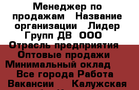 Менеджер по продажам › Название организации ­ Лидер Групп ДВ, ООО › Отрасль предприятия ­ Оптовые продажи › Минимальный оклад ­ 1 - Все города Работа » Вакансии   . Калужская обл.,Калуга г.